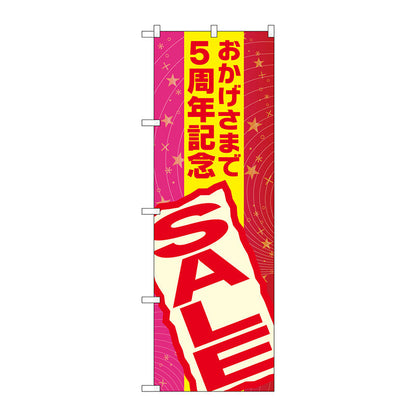 のぼり旗　おかげさまで５周年記　Ｎｏ．ＧＮＢ－２２９３　Ｗ６００×Ｈ１８００