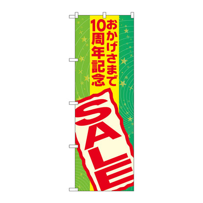 のぼり旗　おかげさまで１０周年記　Ｎｏ．ＧＮＢ－２２９４　Ｗ６００×Ｈ１８００