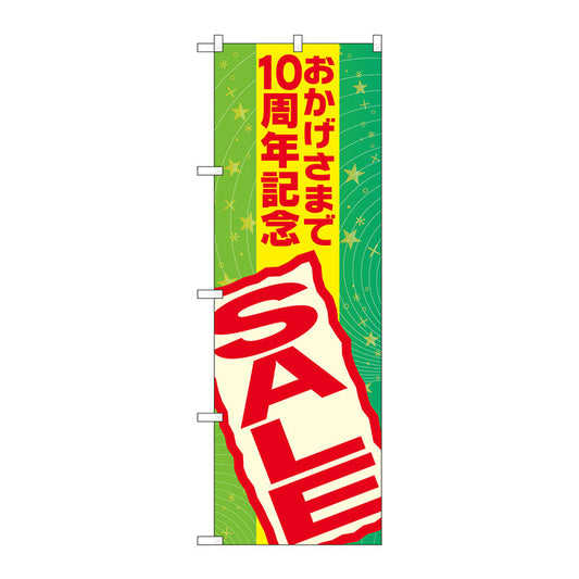 のぼり旗　おかげさまで１０周年記　Ｎｏ．ＧＮＢ－２２９４　Ｗ６００×Ｈ１８００