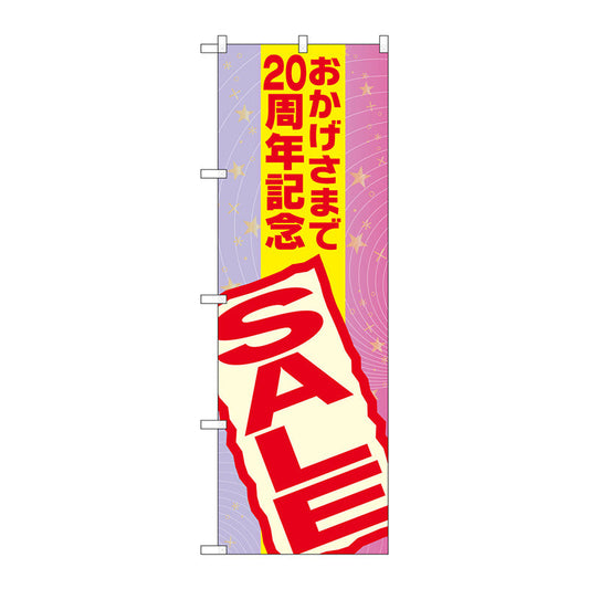 のぼり旗　おかげさまで２０周年記　Ｎｏ．ＧＮＢ－２２９５　Ｗ６００×Ｈ１８００