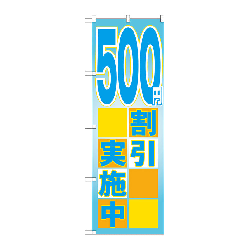のぼり旗　５００円割引実施中　Ｎｏ．ＧＮＢ－２２９６　Ｗ６００×Ｈ１８００