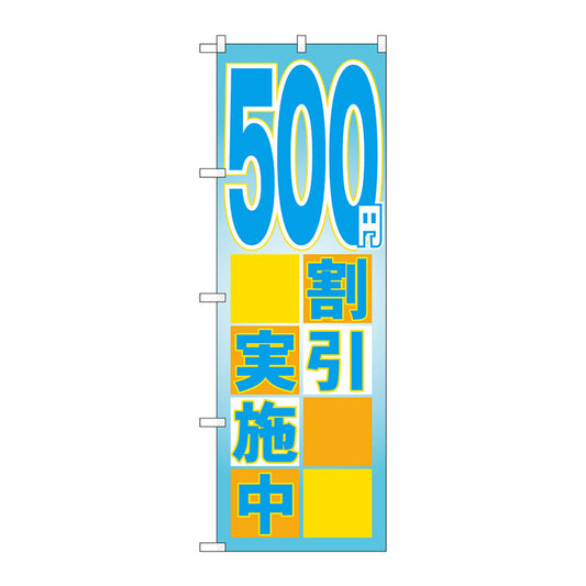 のぼり旗　５００円割引実施中　Ｎｏ．ＧＮＢ－２２９６　Ｗ６００×Ｈ１８００