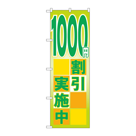 のぼり旗　１０００円割引実施中　Ｎｏ．ＧＮＢ－２２９７　Ｗ６００×Ｈ１８００