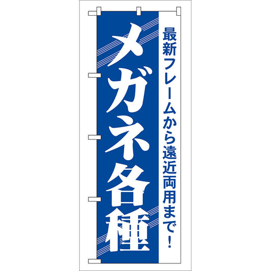 のぼり旗　メガネ各種　Ｎｏ．ＧＮＢ－２３　Ｗ６００×Ｈ１８００