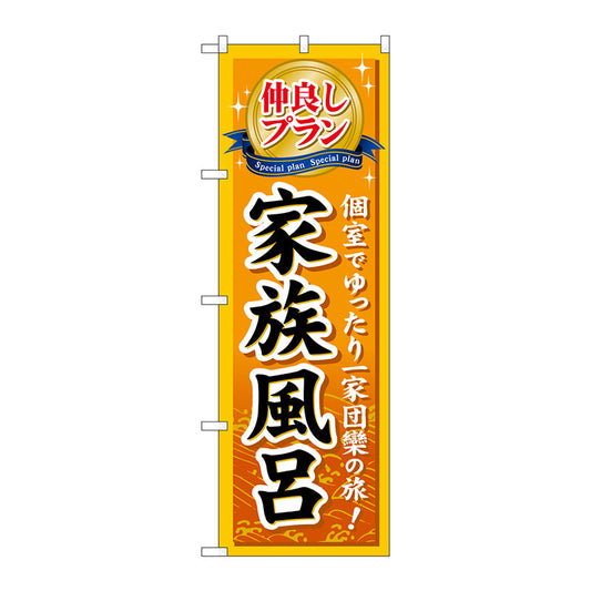 のぼり旗　仲良しプラン家族風呂　Ｎｏ．ＧＮＢ－２３０　Ｗ６００×Ｈ１８００