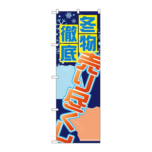 のぼり旗　冬物徹底売り尽くし　Ｎｏ．ＧＮＢ－２３００　Ｗ６００×Ｈ１８００