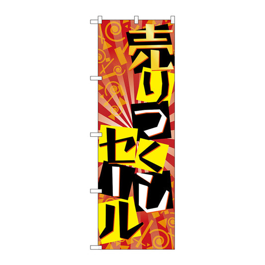 のぼり旗　売り尽くしセール　Ｎｏ．ＧＮＢ－２３０１　Ｗ６００×Ｈ１８００
