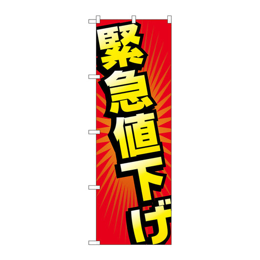 のぼり旗　緊急値下げ　Ｎｏ．ＧＮＢ－２３０３　Ｗ６００×Ｈ１８００