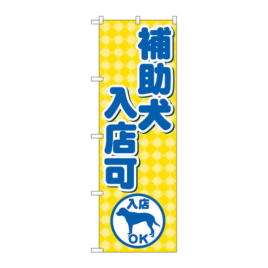 のぼり旗　補助犬入店可　Ｎｏ．ＧＮＢ－２３０９　Ｗ６００×Ｈ１８００