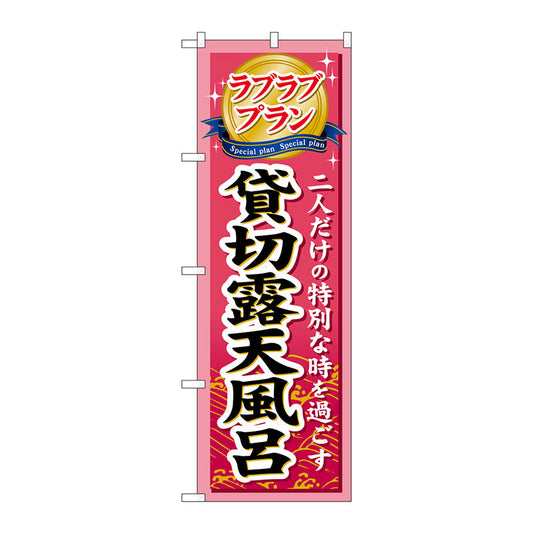 のぼり旗　ラブラブプラン貸切露天風　Ｎｏ．ＧＮＢ－２３１　Ｗ６００×Ｈ１８００