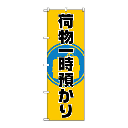 のぼり旗　荷物一時預かり　Ｎｏ．ＧＮＢ－２３１４　Ｗ６００×Ｈ１８００