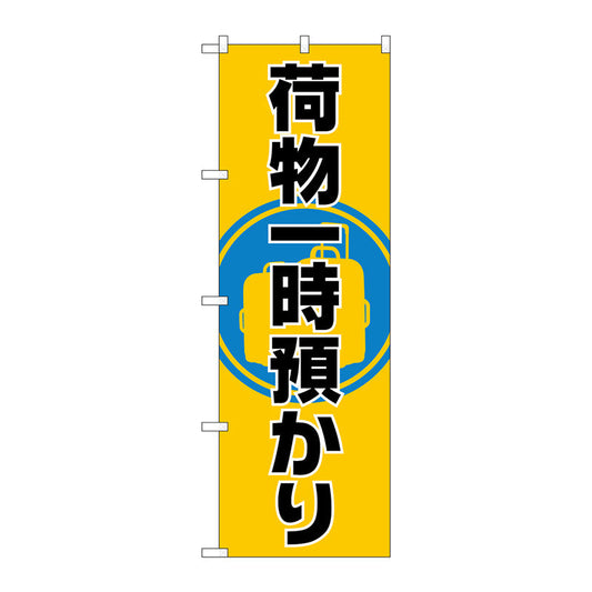 のぼり旗　荷物一時預かり　Ｎｏ．ＧＮＢ－２３１４　Ｗ６００×Ｈ１８００
