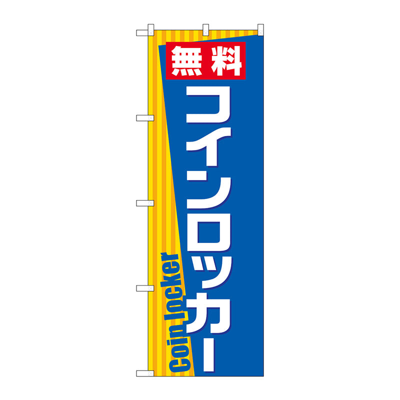 のぼり旗　無料コインロッカー　Ｎｏ．ＧＮＢ－２３１５　Ｗ６００×Ｈ１８００