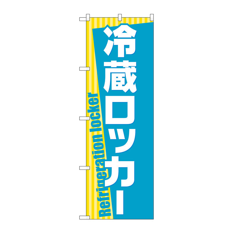 のぼり旗　冷蔵ロッカー　Ｎｏ．ＧＮＢ－２３１６　Ｗ６００×Ｈ１８００