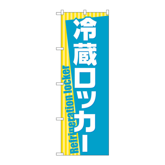 のぼり旗　冷蔵ロッカー　Ｎｏ．ＧＮＢ－２３１６　Ｗ６００×Ｈ１８００