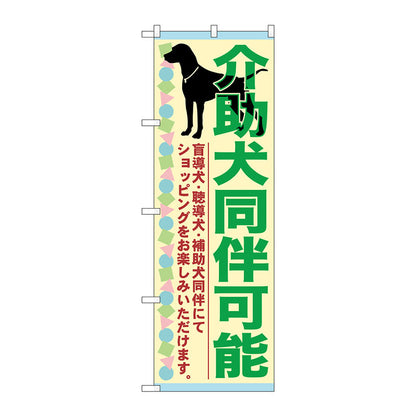 のぼり旗　介助犬同伴可能　Ｎｏ．ＧＮＢ－２３１７　Ｗ６００×Ｈ１８００