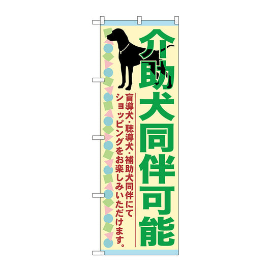 のぼり旗　介助犬同伴可能　Ｎｏ．ＧＮＢ－２３１７　Ｗ６００×Ｈ１８００