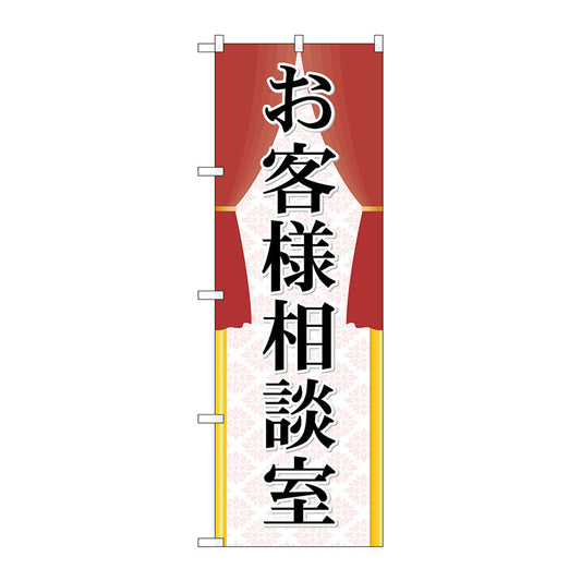 のぼり旗　お客様相談室　Ｎｏ．ＧＮＢ－２３１８　Ｗ６００×Ｈ１８００