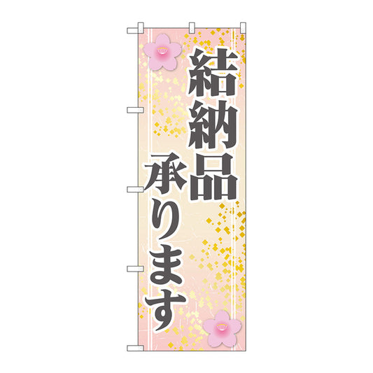 のぼり旗　結納品承ります　Ｎｏ．ＧＮＢ－２３１９　Ｗ６００×Ｈ１８００