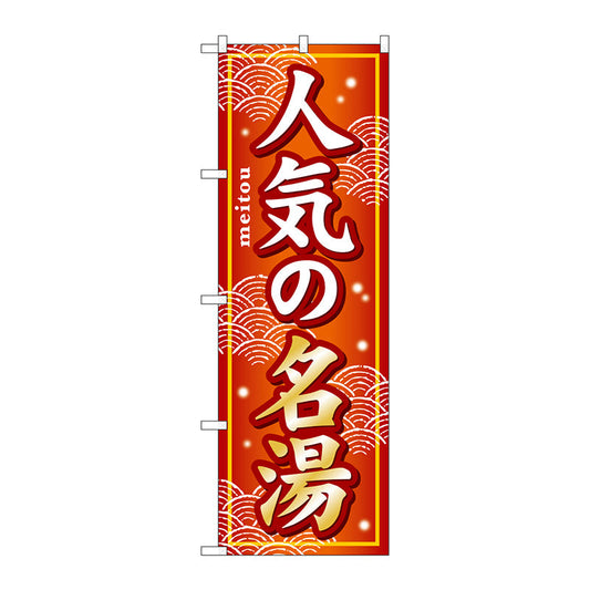 のぼり旗　人気の名湯　Ｎｏ．ＧＮＢ－２３２　Ｗ６００×Ｈ１８００