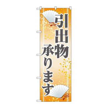 のぼり旗　引出物承ります　Ｎｏ．ＧＮＢ－２３２０　Ｗ６００×Ｈ１８００