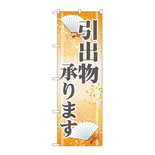 のぼり旗　引出物承ります　Ｎｏ．ＧＮＢ－２３２０　Ｗ６００×Ｈ１８００