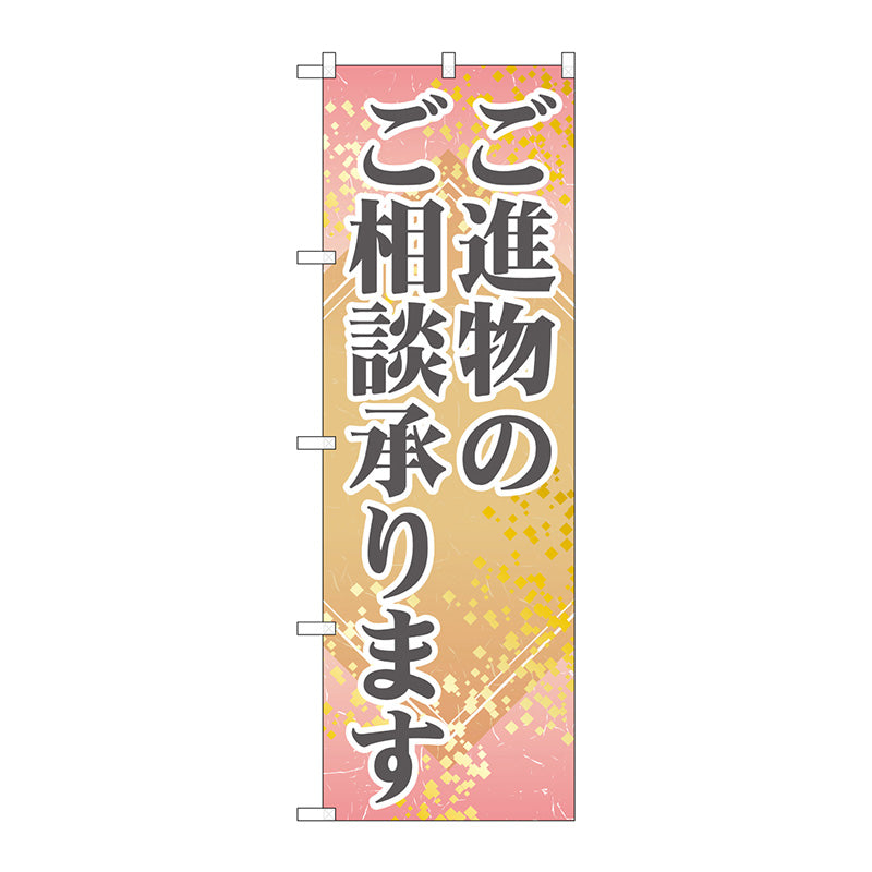 のぼり旗　ご進物のご相談承りま　Ｎｏ．ＧＮＢ－２３２１　Ｗ６００×Ｈ１８００