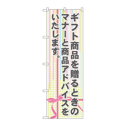 のぼり旗　ギフト商品を贈るときの　Ｎｏ．ＧＮＢ－２３２２　Ｗ６００×Ｈ１８００