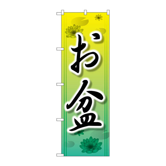 のぼり旗　お盆　Ｎｏ．ＧＮＢ－２３２８　Ｗ６００×Ｈ１８００