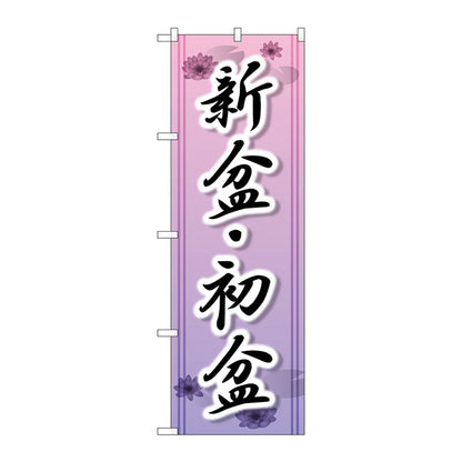のぼり旗　新盆・初盆　Ｎｏ．ＧＮＢ－２３２９　Ｗ６００×Ｈ１８００