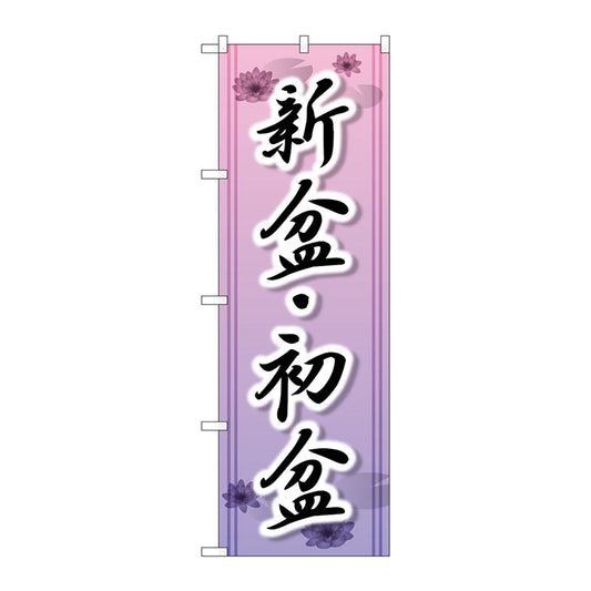 のぼり旗　新盆・初盆　Ｎｏ．ＧＮＢ－２３２９　Ｗ６００×Ｈ１８００