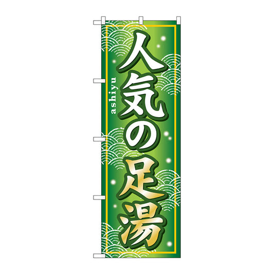 のぼり旗　人気の足湯　Ｎｏ．ＧＮＢ－２３３　Ｗ６００×Ｈ１８００