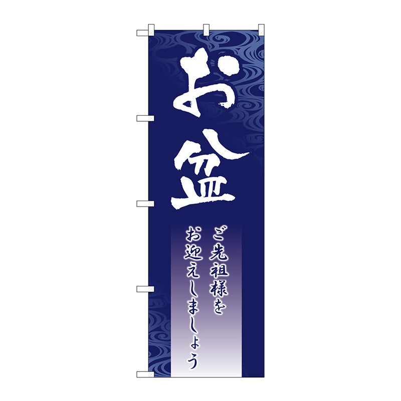 のぼり旗　お盆　Ｎｏ．ＧＮＢ－２３３０　Ｗ６００×Ｈ１８００