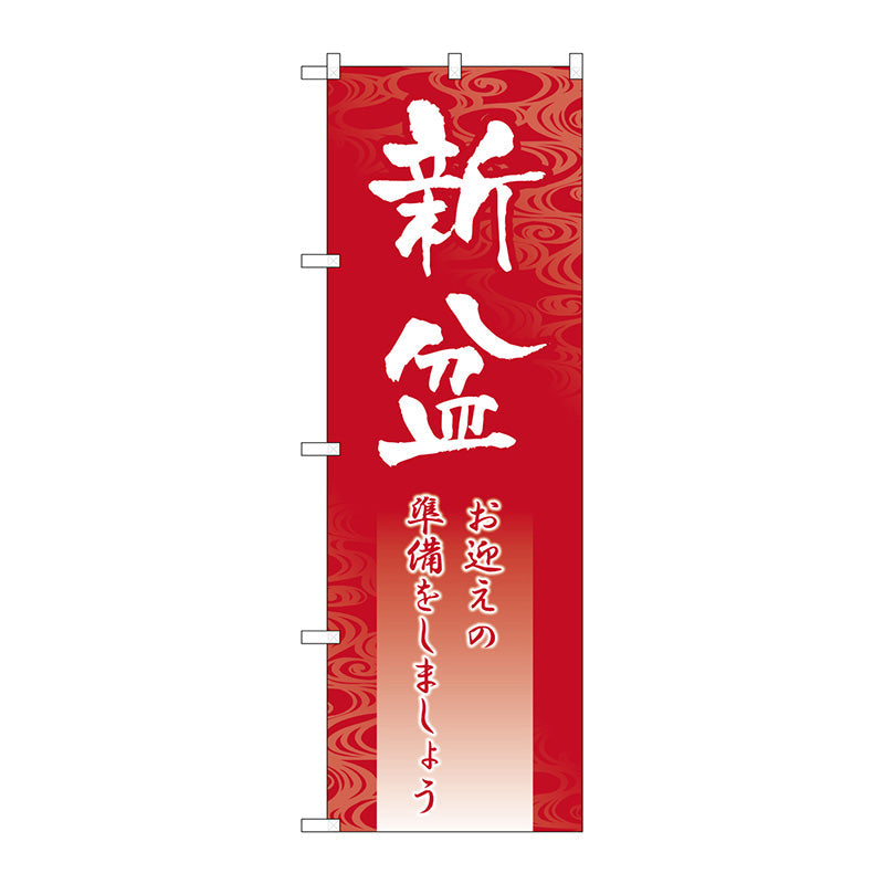 のぼり旗　新盆　Ｎｏ．ＧＮＢ－２３３１　Ｗ６００×Ｈ１８００