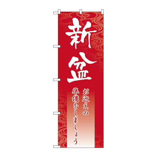 のぼり旗　新盆　Ｎｏ．ＧＮＢ－２３３１　Ｗ６００×Ｈ１８００