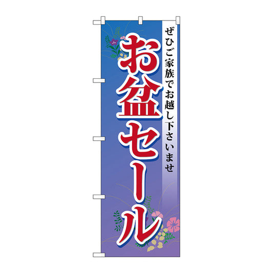 のぼり旗　お盆セール　Ｎｏ．ＧＮＢ－２３３８　Ｗ６００×Ｈ１８００