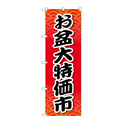 のぼり旗　お盆大特価市　Ｎｏ．ＧＮＢ－２３４０　Ｗ６００×Ｈ１８００