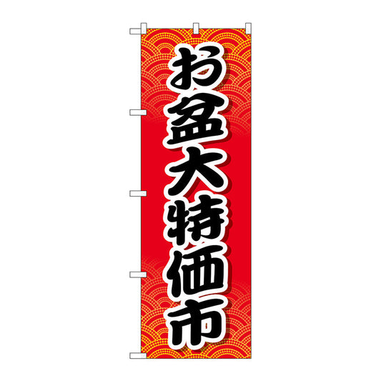 のぼり旗　お盆大特価市　Ｎｏ．ＧＮＢ－２３４０　Ｗ６００×Ｈ１８００