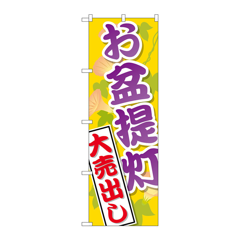 のぼり旗　お盆提灯大売出し　Ｎｏ．ＧＮＢ－２３４１　Ｗ６００×Ｈ１８００