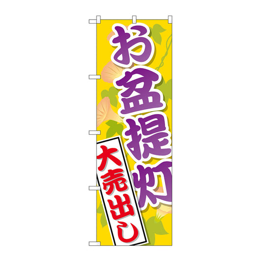 のぼり旗　お盆提灯大売出し　Ｎｏ．ＧＮＢ－２３４１　Ｗ６００×Ｈ１８００
