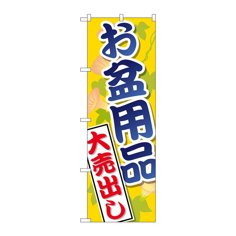 のぼり旗　お盆用品大売出し　Ｎｏ．ＧＮＢ－２３４２　Ｗ６００×Ｈ１８００
