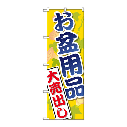 のぼり旗　お盆用品大売出し　Ｎｏ．ＧＮＢ－２３４２　Ｗ６００×Ｈ１８００