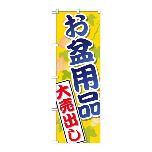のぼり旗　お盆用品大売出し　Ｎｏ．ＧＮＢ－２３４２　Ｗ６００×Ｈ１８００