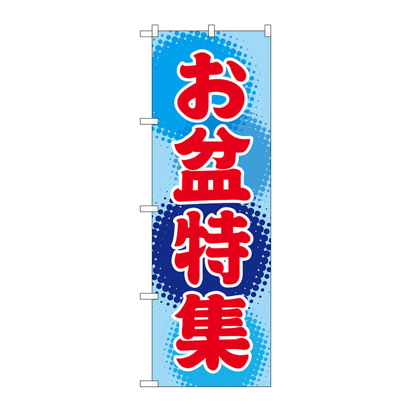 のぼり旗　お盆特集　Ｎｏ．ＧＮＢ－２３４３　Ｗ６００×Ｈ１８００