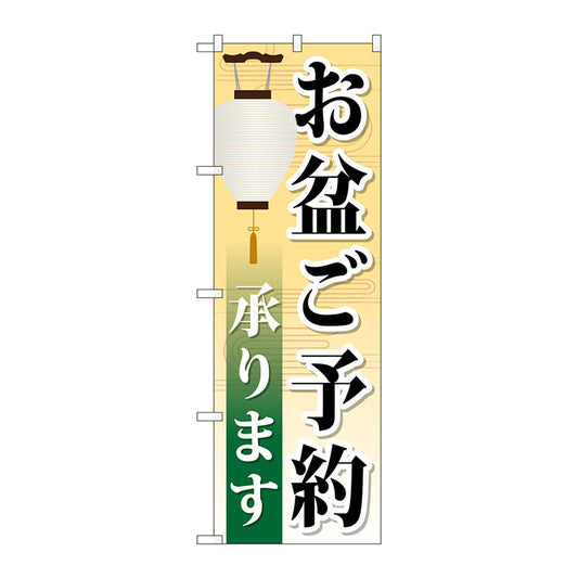 のぼり旗　お盆ご予約承ります　Ｎｏ．ＧＮＢ－２３４４　Ｗ６００×Ｈ１８００