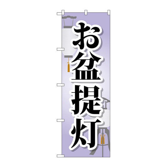 のぼり旗　お盆提灯　Ｎｏ．ＧＮＢ－２３４５　Ｗ６００×Ｈ１８００