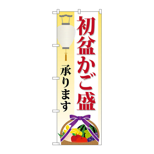 のぼり旗　初盆かご盛承ります　Ｎｏ．ＧＮＢ－２３４６　Ｗ６００×Ｈ１８００