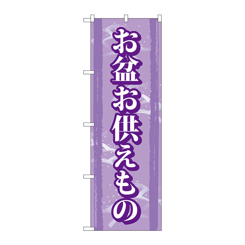 のぼり旗　お盆お供えもの　Ｎｏ．ＧＮＢ－２３４７　Ｗ６００×Ｈ１８００