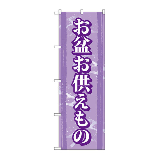 のぼり旗　お盆お供えもの　Ｎｏ．ＧＮＢ－２３４７　Ｗ６００×Ｈ１８００