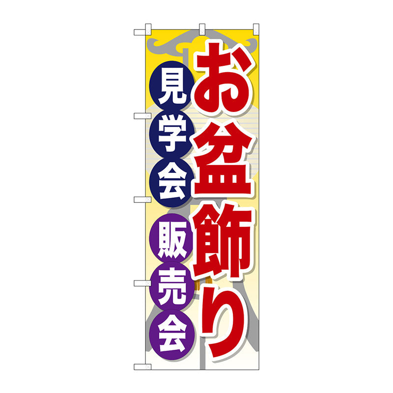 のぼり旗　お盆飾り見学会販売会　Ｎｏ．ＧＮＢ－２３４８　Ｗ６００×Ｈ１８００